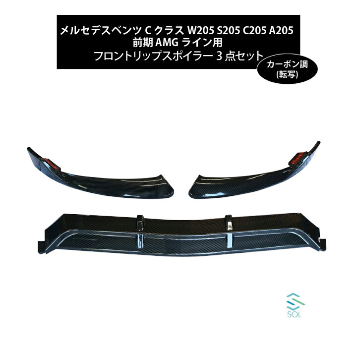 楽天市場】ベンツ Cクラス W205 S205 C205 A205 前期 AMGライン用 