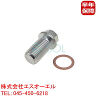 ベンツ W168 W169 W176 W177 W245 W246 W201 W202 W203 W204 W205 エンジンオイル ドレンプラグ ドレンボ…