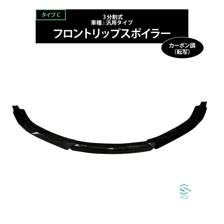 楽天市場】高品質 3分割式 汎用タイプ フロントリップスポイラー 