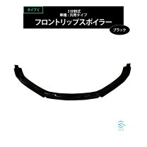 楽天市場】3分割 調節可能 汎用 リップスポイラーの通販