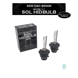 日産 ルネッサ プリメーラ セフィーロ フーガ SOLオリジナル 純正交換用 ヘッドライト HID D2S対応 D2Cバルブ 35W 8000K 1年保証付き！