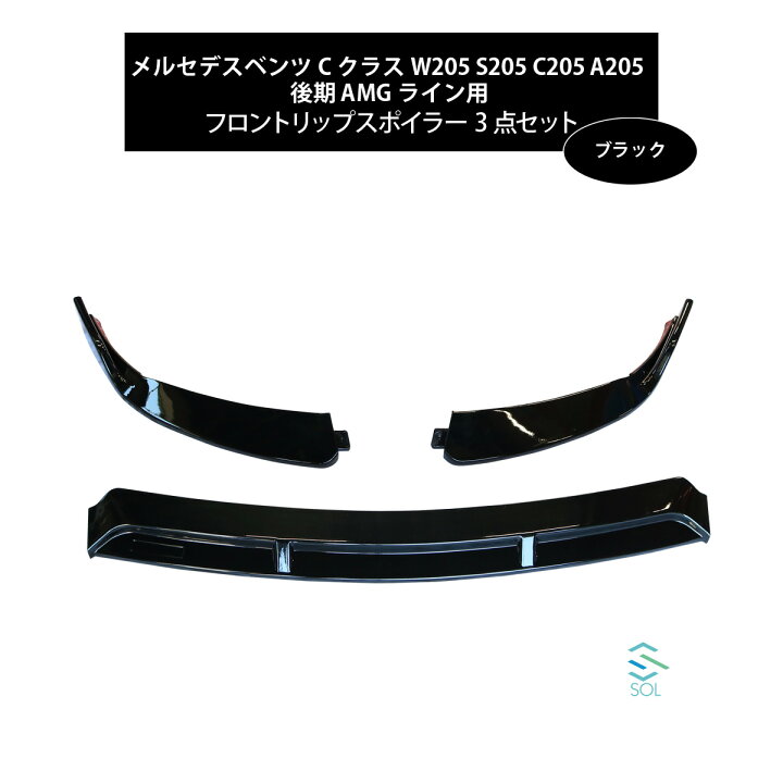 楽天市場】ベンツ Cクラス W205 S205 C205 A205 後期 AMGライン用 