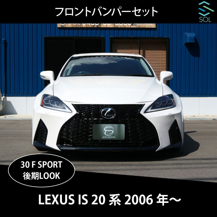 楽天市場】レクサス IS 20系 IS250 IS250C IS350 現行 30系 Fスポーツ 