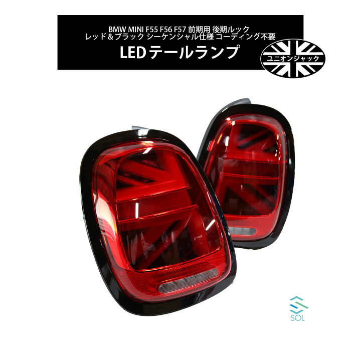 楽天市場】BMW MINI F55 F56 F57 前期用 後期ルック ユニオンジャック 