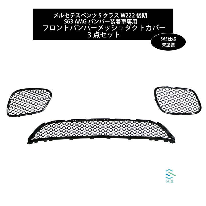 楽天市場】ベンツ Sクラス W222 後期 S63 AMG専用 S65仕様 
