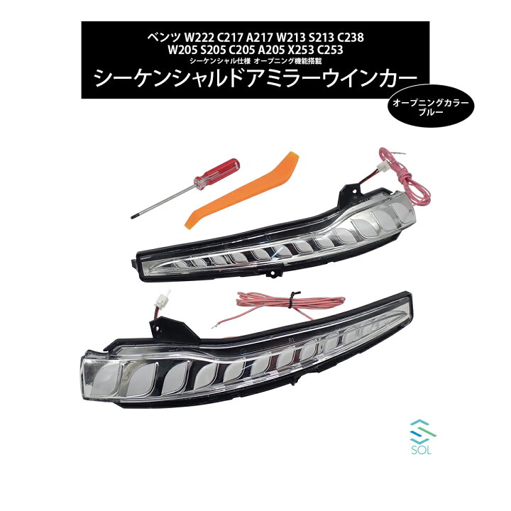 楽天市場】ベンツ W222 C217 A217 W213 S213 C238 LEDシーケンシャル 