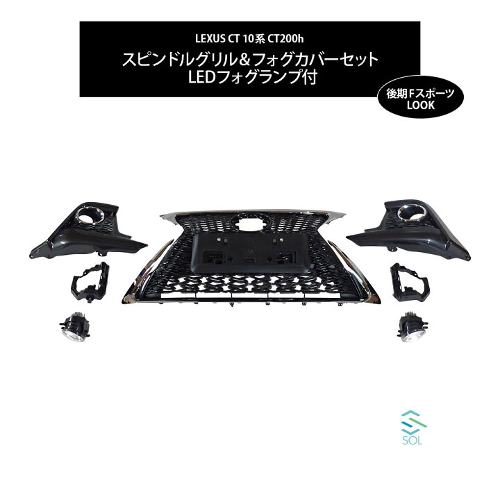 楽天市場】レクサス CT 10系 CT200h 中期 後期 後期Fスポーツルック 