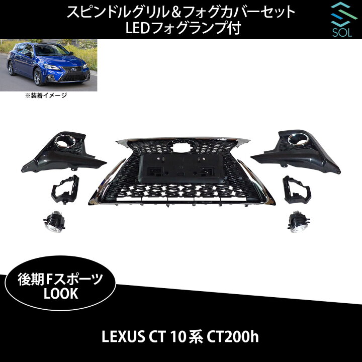楽天市場】レクサス CT 10系 CT200h 中期 後期 後期Fスポーツルック 