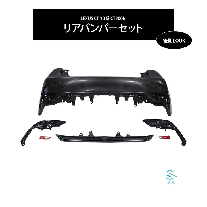 楽天市場】レクサス CT 10系 CT200h 後期Fスポーツルック PP製 リア 