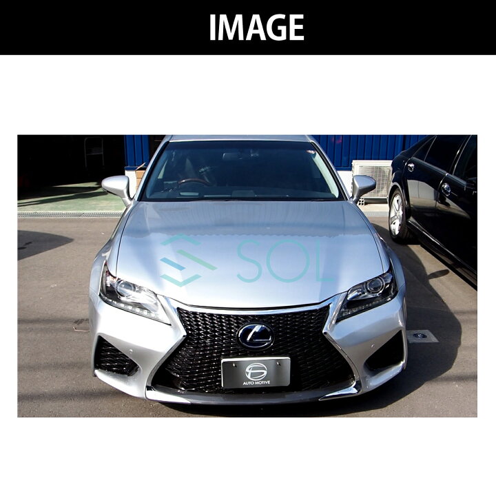 楽天市場】レクサス GS 10系 前期 GS250 GS300h GS350 GS450h 後期 GS 