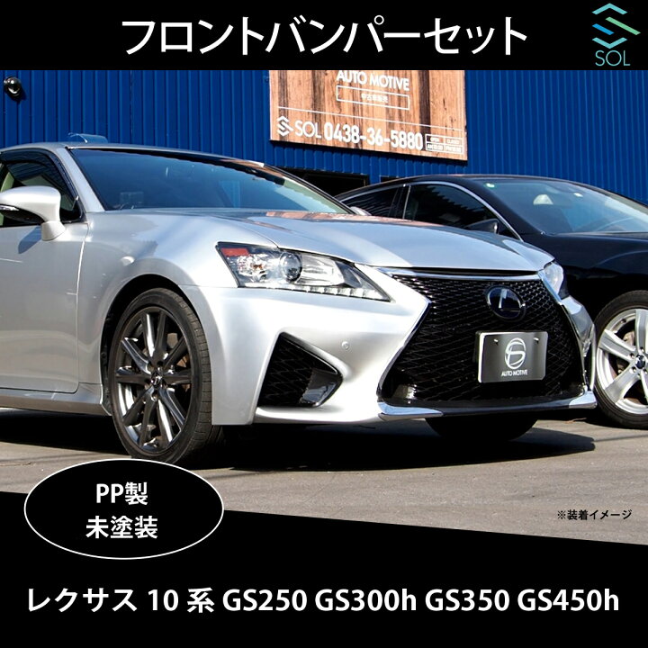 楽天市場】レクサス GS 10系 前期 GS250 GS300h GS350 GS450h 後期 GS 