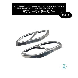 ベンツ W176 W177 V177 W246 W247 C117 X117 W205 S205 C205 A205 4本出し風 43ルック マフラーカッターカバー ステンレス製 鏡面仕上げ