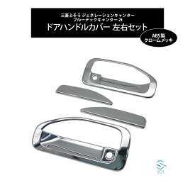 三菱ふそう ジェネレーションキャンター ブルーテックキャンター 2t ドアハンドルカバー 左右セット ABS製 クロームメッキ