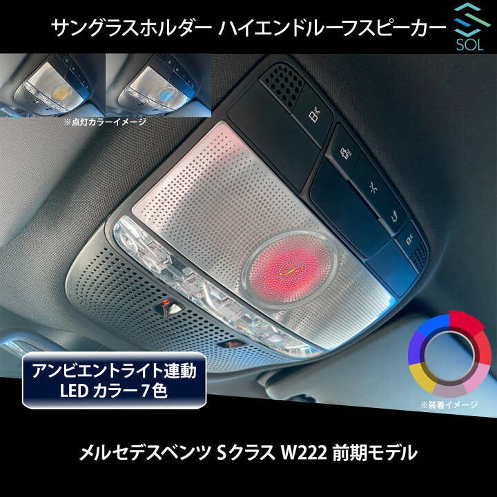 楽天市場】ベンツ Sクラス W222 前期用 アンビエントライト連動 