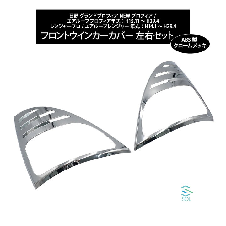 楽天市場】日野 グランドプロフィア NEWプロフィア エアループ 