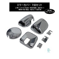 出荷締切18時 いすゞ ファイブスターギガ 年式 H27.11〜 NEWギガ 年式：H21.5〜H27.10 ミラーカバー 7点…