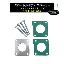 燃費向上 スズキ スロットルボディ スペーサー ガスケット2枚 ボルト4本セット スロットルレスポンス向上 汎用タイプ ポスト投函
