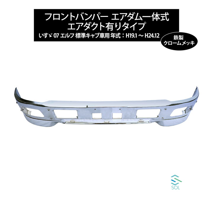07 エルフ ワイド エアダム一体型 鏡面メッキ フロントバンパー 高品質 