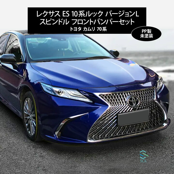 楽天市場】レクサス ES 10系ルック バージョンL スピンドル PP製 