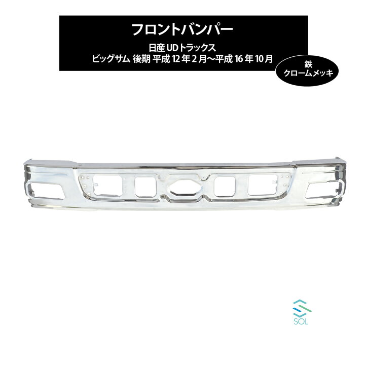 楽天市場】UD ビッグサム フロント バンパー クロームメッキ 後期 平成 