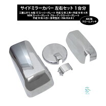 楽天市場】ふそう スーパー グレート 純正 ミラー カバーの通販