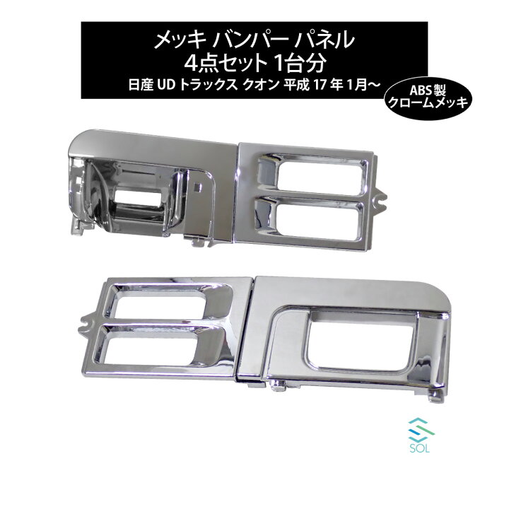 楽天市場】出荷締切18時 日産 UDトラックス クオン クロームメッキ 