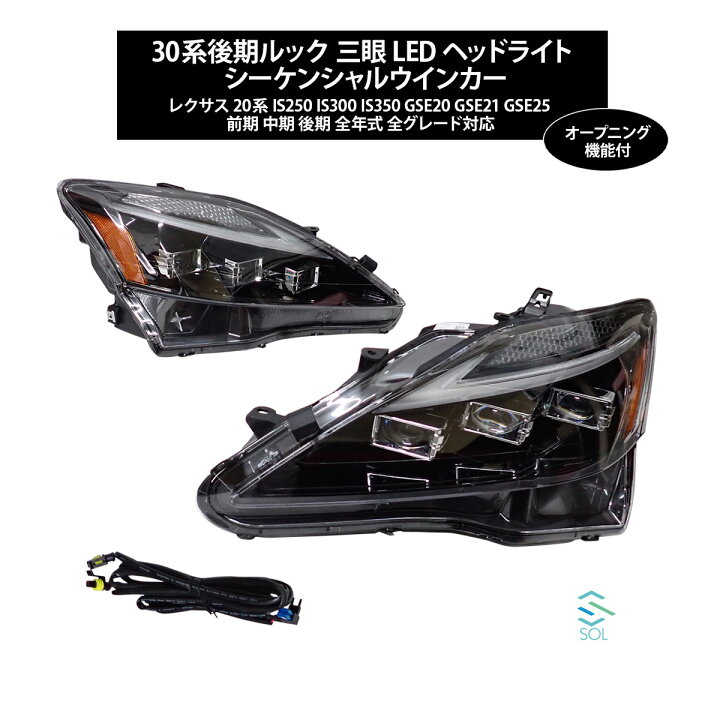 楽天市場】出荷締切18時 レクサス 30系後期ルック 三眼ヘッドライト 