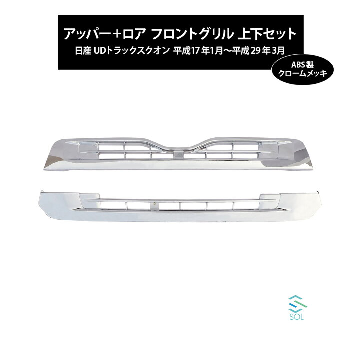 UD 07クオン フロントメッキ アッパーグリル ロアグリル純正品ジャンク 