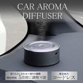 汎用 車用 コードレス USB アロマディフューザー 車用芳香剤 超音波式 カーディフューザー 水不要 噴射式 5段階 フレグランス ディフューザー 小型