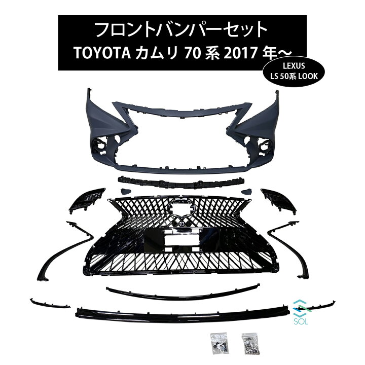 バンパー 70カムリ レクサス仕様 トヨタ TOYOTA カムリ 70系 レクサス 