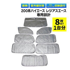 200系 ハイエース レジアスエース 専用 吸盤 サンシェード サンシェイド 車 全窓 全面サンシェード フロント 後部座席 サイド リア リヤ 遮光シェード 1台分 フルセット 日よけ 寒さ 暑さ対策 防寒 専用袋 UVカット