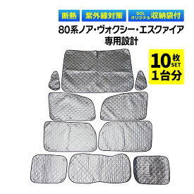 80系 ノア ヴォクシー エスクァイア 専用 吸盤 サンシェード サンシェイド 車 全窓 全面サンシェード フロント 後部座席 サイド リア リヤ 遮光シェード 1台分 フルセット 日よけ 寒さ 暑さ対策 防寒 専用袋 UVカット