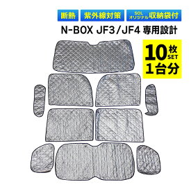 N-BOX NBOX JF3 JF4 専用 吸盤 サンシェード サンシェイド 車 全窓 全面サンシェード フロント 後部座席 サイド リア リヤ 遮光シェード 1台分 フルセット 日よけ 寒さ 暑さ対策 防寒 専用袋 UVカット