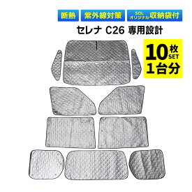 セレナ C26 専用 吸盤 サンシェード サンシェイド 車 全窓 全面サンシェード フロント 後部座席 サイド リア リヤ 遮光シェード 1台分 フルセット 日よけ 寒さ 暑さ対策 防寒 専用袋 UVカット