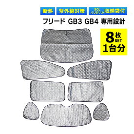 【楽天イーグルス感謝祭★ポイント5倍】フリード GB3 GB4 専用 吸盤 サンシェード サンシェイド 車 全窓 全面サンシェード フロント 後部座席 サイド リア リヤ 遮光シェード 1台分 フルセット 日よけ 寒さ 暑さ対策 防寒 専用袋 UVカット