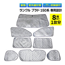 ランドクルーザー プラド 150系 専用 吸盤 サンシェード サンシェイド 車 全窓 全面サンシェード フロント 後部座席 サイド リア リヤ 遮光シェード 1台分 フルセット 日よけ 寒さ 暑さ対策 防寒 専用袋 UVカット