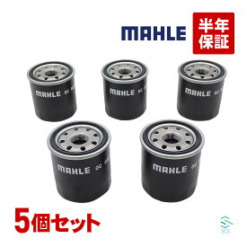 出荷締切18時 MAHLE オイルフィルター オイルエレメント 5個セット OC663 シエンタ スプリンター セプター セリカ スターレット スペイド