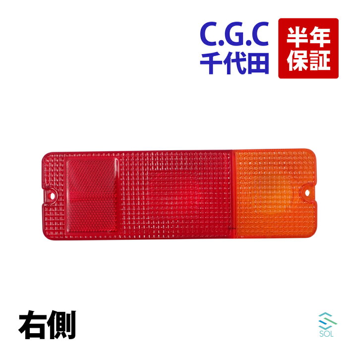 楽天市場】出荷締切18時 千代田 CGC テールレンズ 右 スズキ キャリー 
