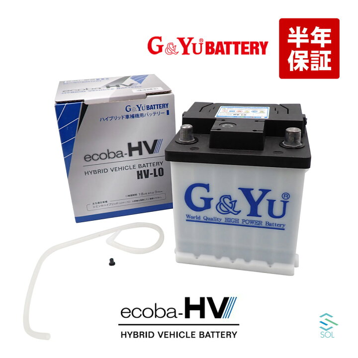 楽天市場】出荷締切18時 HV-L0 LN0 G&Yu ハイブリッド 補機バッテリー 