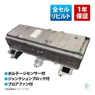 【エントリーでP10倍！7/19〜】 トヨタ ハイブリッドバッテリー HVバッテリー プリウス ZVW30前期 ボルテ…