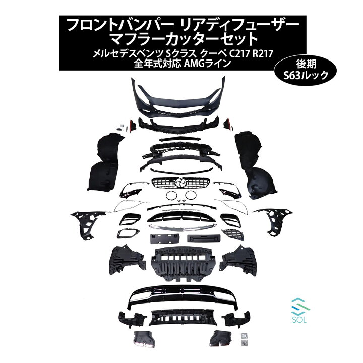 楽天市場】後期S63ルック フロントバンパー リアディフューザー 