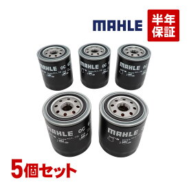 出荷締切18時 MAHLE マーレ オイルフィルター OC673 5個セット 燃費改善 ADワゴン アトラス キャラバン グロリア サニー シーマ シルビア ステージア スカイライン