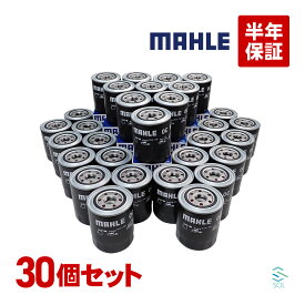 出荷締切18時 MAHLE マーレ オイルフィルター OC685 30個セット 燃費改善 アンフィニMPVターボ ブローニィ ボンゴ バネットトラック ボンゴフレンディ プロシードマービー