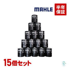 出荷締切18時 MAHLE マーレ オイルフィルター OC685 15個セット 燃費改善 アンフィニMPVターボ ブローニィ ボンゴ バネットトラック ボンゴフレンディ プロシードマービー