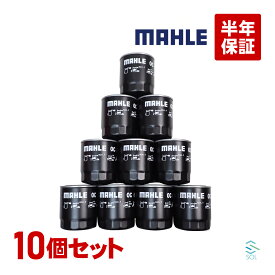 出荷締切18時 MAHLE マーレ オイルフィルター OC667 燃費改善 10個セット デュトロ デュトロダンプ デュトロワイドスーパーロング リエッセ2 レンジャー2 リエッセ2ロング