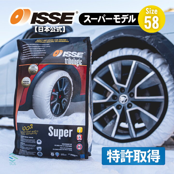 楽天市場】ISSE イッセ スノーソックス 布 チェーン サイズ58 軽自動車 