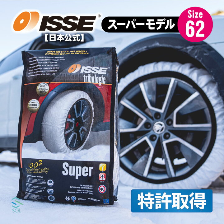 楽天市場】ISSE イッセ スノーソックス 布 チェーン サイズ62 スーパー 