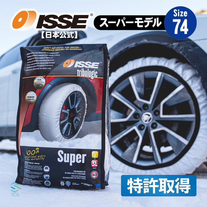 楽天市場】ISSE イッセ スノーソックス 布 チェーン サイズ74 滑らない 