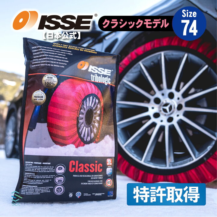 楽天市場】ISSE イッセ スノーソックス 布 チェーン サイズ74 滑らない 