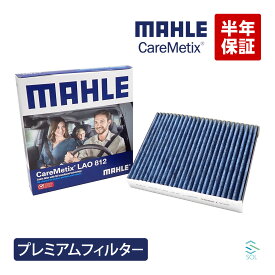 MAHLE ケアメティックス 5層構造 エアコンフィルター BMW F20 F23 F30 F34 E91 F31 F36 F33 抗ウィルス 脱臭 花粉ブロック PM2.5 アレルギー防止